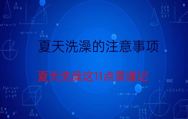 夏天洗澡的注意事项 夏天洗澡这11点需谨记